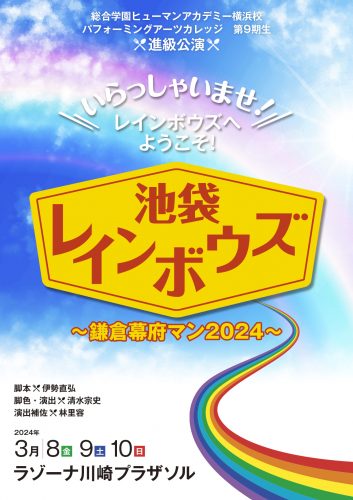 横浜校パフォーミングアーツカレッジ9期生進級公演 フライヤー