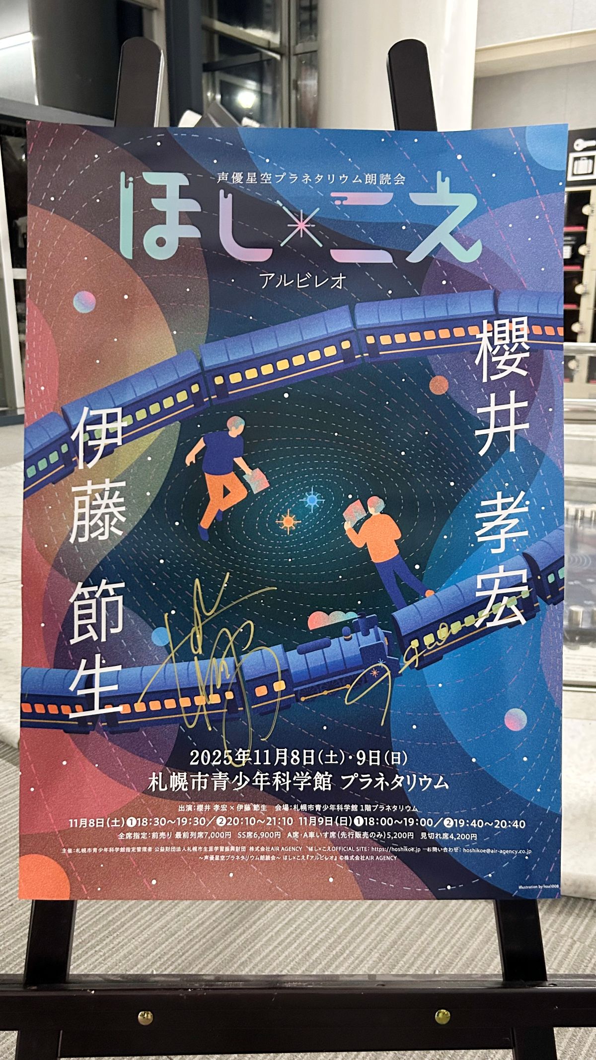 『ほし×こえ 〜声優星空プラネタリウム朗読会〜』ポスター